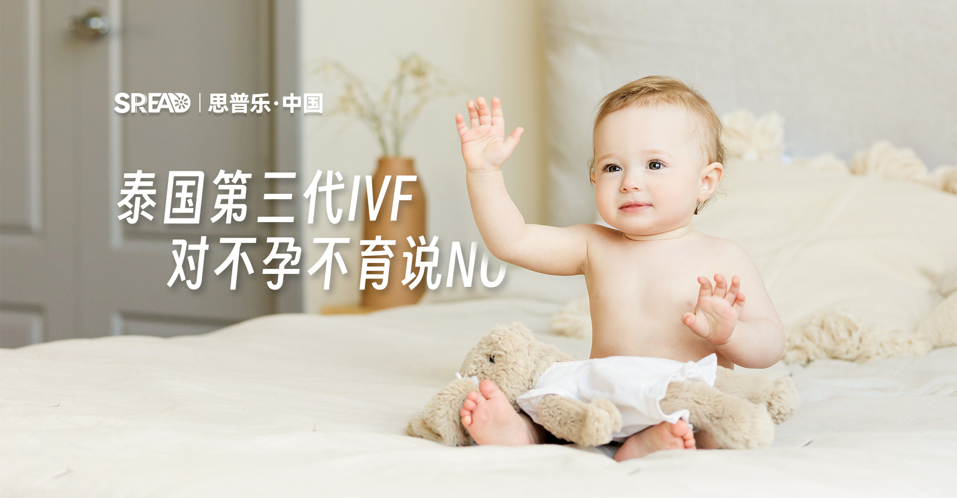 泰国三代试管技术，对不育不孕说NO